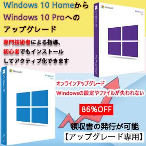 Windows 10 HomeからWindows 10 Proへのアップグレード オンラインアクティブ化の正規版プロダクトキー