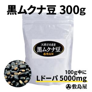 黒ムクナ豆 天然自然食 黒生ムクナ豆 自然食サプリ 300g入 調理用 無農薬 無添加 健康食品  八升豆本舗 敷島屋｜mukunamame