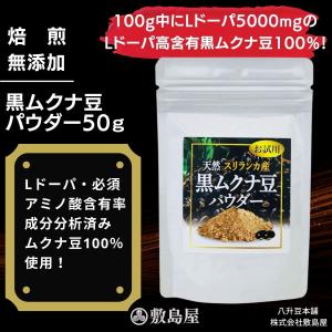 黒ムクナ豆 黒ムクナ豆パウダー 天然自然食 サプリ 貴重なスリランカ産 お試し50g入 粉末 粉状 飲みやすい 健康食品  無農薬 無添加