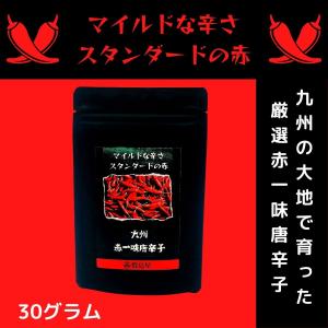赤一味唐辛子 赤唐辛子 九州産 マイルドな辛さ スタンダードの赤 30g入り 袋入  マイ唐辛子 スパイス ギフト プレゼント とうがらし トウガラシ 国産唐辛子