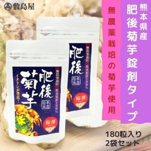 菊芋 肥後菊芋 サプリメント 錠剤タイプ 180粒×2袋 熊本県産 無農薬100％ お得な2袋セット