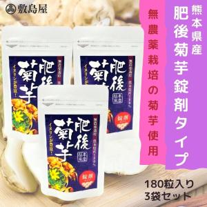菊芋 肥後菊芋 サプリメント 錠剤タイプ 180粒×3袋 熊本県産 無農薬100％ お得な3袋セット