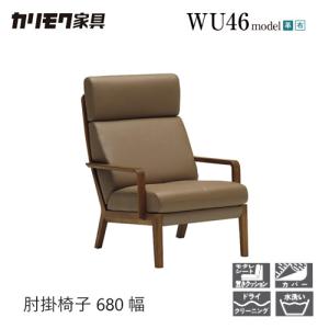カリモク家具（KARIMOKU FURNITURE） 【プレミアム対応】カリモク 肘掛