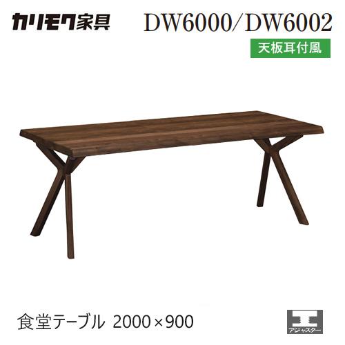 【プレミアム対応】 カリモク ダイニング テーブル 2000幅 【DW7000】 オーク 食堂テーブ...