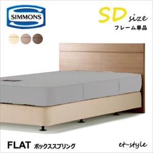 シモンズ ベッドフレーム 【ダブルクッションタイプ/Flat/SDサイズ】 HF12720 BB1202A セミダブル フラット SIMMONS