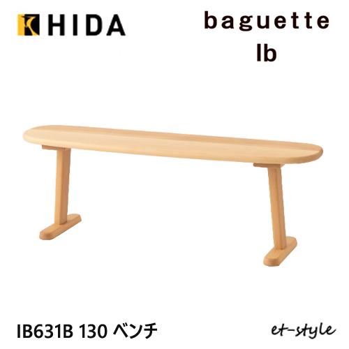 飛騨産業 バケットIb バケットライフ ベンチ 130 IB631B 板座 ブナ ビーチ 無垢 コン...
