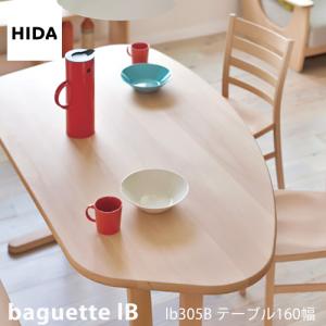 飛騨産業 開梱設置＋特典付 HIDA ツグミ TUGUMI ダイニングテーブル