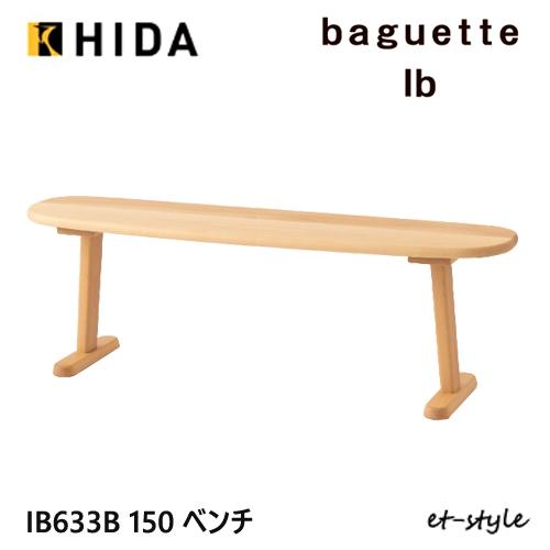 飛騨産業 バケットIb バケットライフ ベンチ 150 IB633B 板座 ブナ ビーチ 無垢 コン...