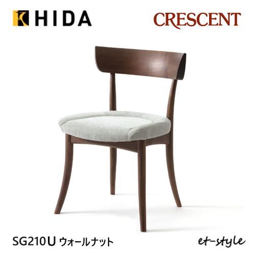 飛騨産業 クレセント ダイニング チェア 食堂椅子 SG210U 布 ウォールナット 無垢 HIDA...