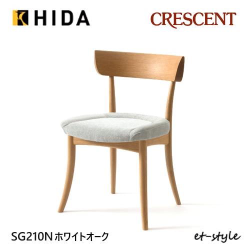 飛騨産業 クレセント ダイニング チェア 食堂椅子 SG210N 布 オーク ナラ 無垢 HIDA