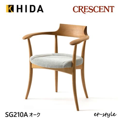 飛騨産業 クレセント ダイニング チェア 食堂椅子 SG210AN 肘付き アームチェア 布 ナラ ...