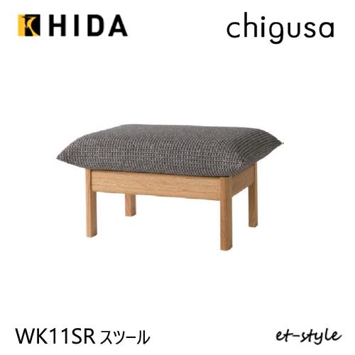 ＼キズ防止フェルト付き／飛騨産業 チグサ スツール オットマン 足置き 布 カバーリング WK11S...