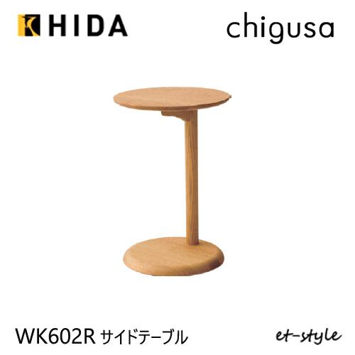＼キズ防止フェルト付き／飛騨産業 CHIGUSA チグサ サイドテーブル WK602R 円形 丸型 ...