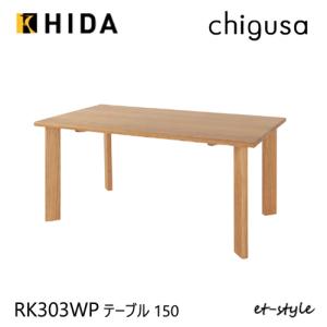 飛騨産業 HIDA chigusa ダイニングテーブル RK300/301/302/303/304