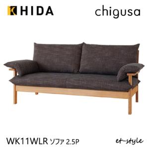 【レビュー特典】飛騨産業 チグサ ソファ 2.5P 布 カバーリング WK11WLR ナラ 無垢 HIDA｜mukustyle