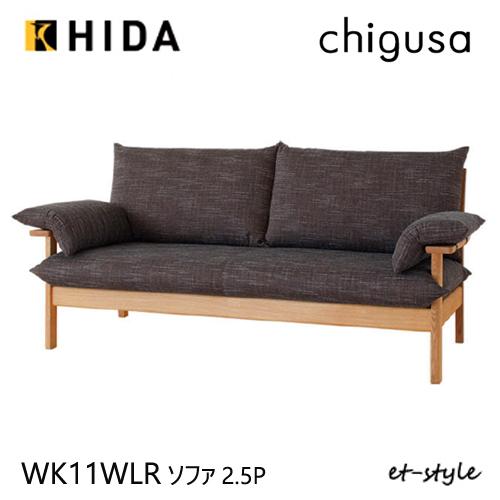 飛騨産業 チグサ ソファ 2.5P 布 カバーリング WK11WLR ナラ 無垢 HIDA