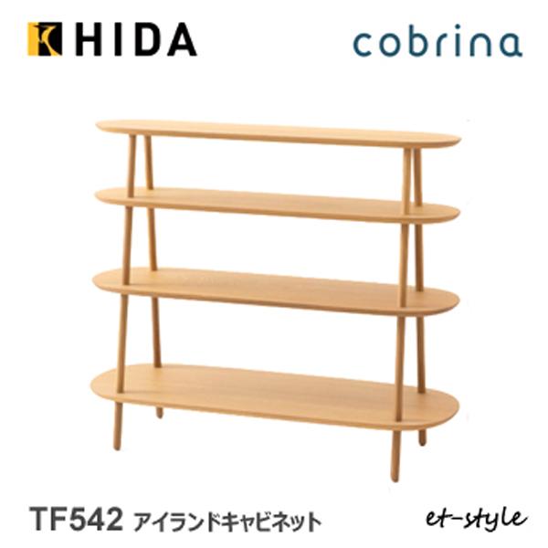 飛騨産業 コブリナ cobrina 100 キャビネット シェルフ TF542 北欧 ナラ 無垢 H...