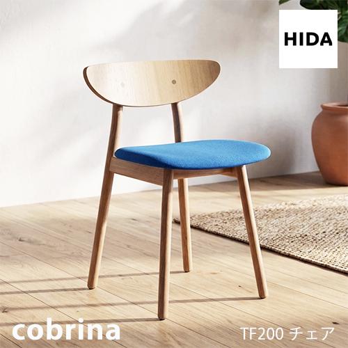＼キズ防止フェルト付き／飛騨産業 コブリナ cobrina ダイニング チェア 食堂椅子 TF200...
