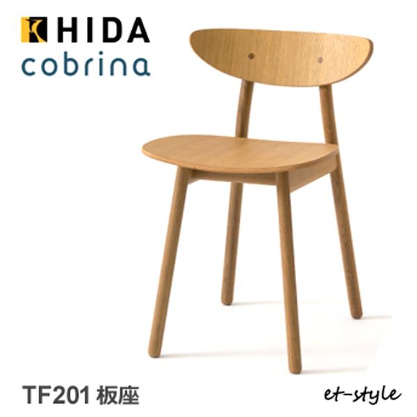 飛騨産業 コブリナ cobrina ダイニング チェア 食堂椅子 TF201 板座 ナラ 無垢 HI...