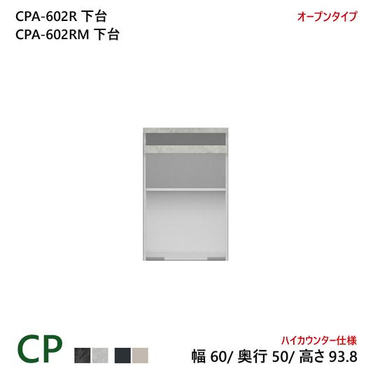 パモウナ CP 食器棚 60×50×93.8 CPA-602R下台 オープン ハイカウンター ダイニ...