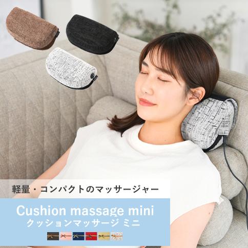 【即納】クッションマッサージャー ミニ 軽量 首 肩こり コンパクト ギフト マッサージ マッサージ...
