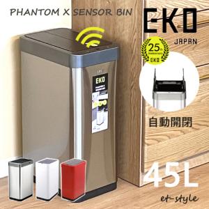ゴミ箱 EKO ダストボックス EK9260 EKO（イーケーオー） EKO EK9260 45L お洒落ゴミ箱 スマート家電