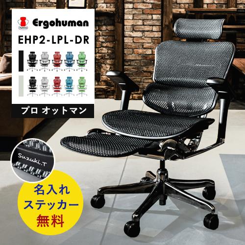【即納 / 正規店】 エルゴヒューマン プロ2 オットマン 公式店 内蔵 新型 ハイ EHP2-LP...