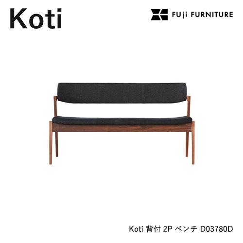 冨士ファニチア Koti ベンチ 【背付き2Pベンチ/117幅】フジファニチア D03780D 木製...