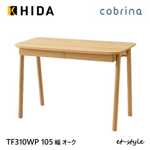 飛騨産業 学習机 学習デスク cobrina デスク単品 TF310WP 105 無垢 シンプル H...