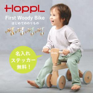 【レビュー特典】【名入れステッカー無料】HOPPL ファーストウッディバイク  四輪車 三輪車 木製 木のおもちゃ 座面調整 子ども キッズ 名入れ ギフト｜mukustyle