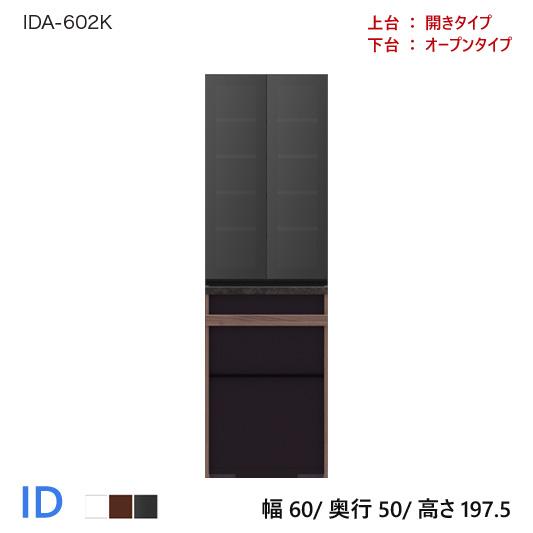パモウナ ID 食器棚 60×50×197.5 IDA-602K オープンタイプ ダイニングボード ...