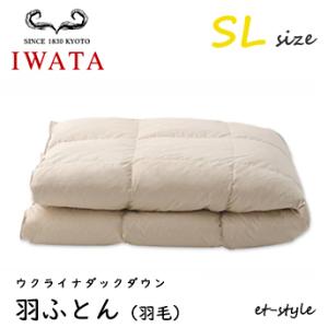 イワタ 羽ふとん 羽毛ふとん SL ウクライナダックダウン ダウン85% DE-QM87-222 シ...