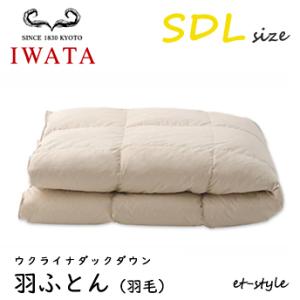 イワタ 羽ふとん 羽毛ふとん SDL ウクライナダックダウン ダウン85% セミダブル DE-QM8...