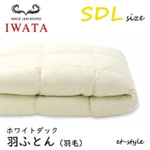 イワタ 羽ふとん 羽毛ふとん SDL ホワイトダック ダウン80% セミダブル DE-QM26-30...
