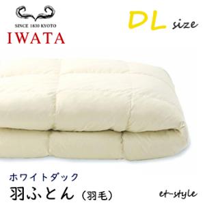 イワタ 羽ふとん 羽毛ふとん DL ホワイトダック ダウン80% ダブル DE-QM26-300 掛...