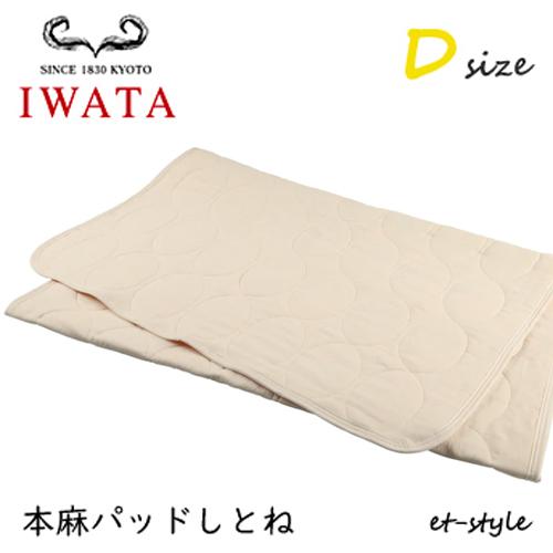 イワタ 本麻パッド しとね D ダブル DE-LCP-105 shitone ベッドパッド IWAT...