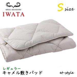 イワタ キャメル敷きパッド S レギュラー DE-CP107-550 ベッドパッド シングル ふとん...