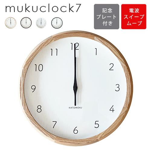 【即納 / 記念プレート付き】 電波時計 muku clock 7 壁掛け時計 無垢 木製 壁付 ス...
