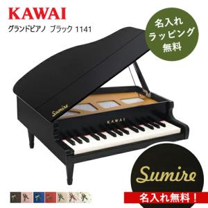 【レビュー特典】【名入れ・簡易ラッピング無料】ピアノ おもちゃ KAWAI 【グランドピアノ/ブラック】カワイ 木製 1141 ギフト トイピアノ｜mukustyle