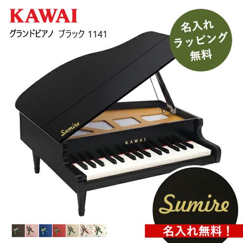 【即納 / 名入れ・簡易ラッピング無料】ピアノ おもちゃ KAWAI 【グランドピアノ/ブラック】カ...