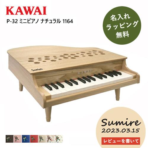 【即納 / 名入れ・簡易ラッピング無料】ピアノ おもちゃ KAWAI 【ミニピアノ/ナチュラル】カワ...