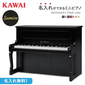 【即納 / 名入れ・簡易ラッピング無料】ピアノ おもちゃ KAWAI 【アップライトピアノ/ブラック】カワイ ミニピアノ 玩具 木製 1151 トイピアノ｜mukustyle