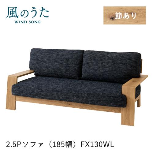 飛騨産業 風のうた ソファ 2.5P FX130WL 二人掛け 185幅 肘付き カバーリング 布 ...