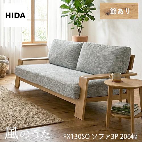 ＼キズ防止フェルト付き／飛騨産業 風のうた ソファ 3P FX130SO 三人掛け 206幅 肘付き...