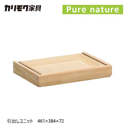 カリモク ピュアナチュール専用 引き出しユニット AU0302 学習机 学習デスク 無垢 シンプル ...