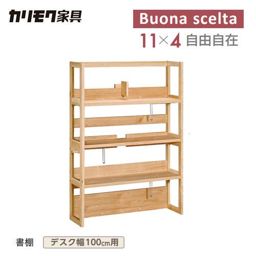 【プレミアム対応】カリモク ボナシェルタ 書棚 【1048幅/QT3085】 100幅用 学習机 学...