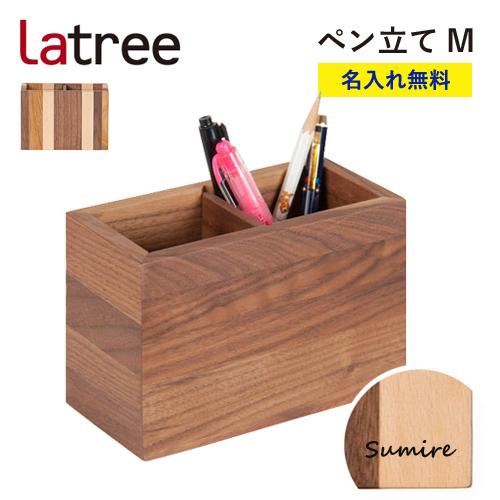 【即納 / 名入れ無料】ペン立て M ラトレ 無垢 木製 名入れ 御祝 ギフト プレゼント Latr...