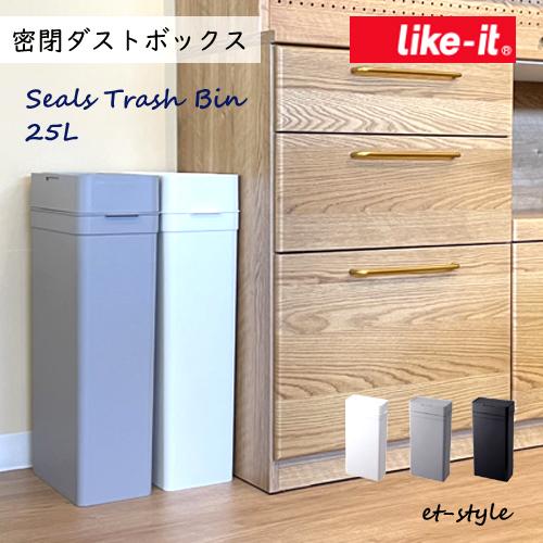 【即納】ライクイット ダストボックス シールズ25 ゴミ箱 密閉 スリム フタ付き LBD-02 2...