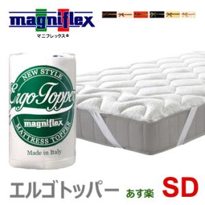 magniflex（マニフレックス） エルゴトッパー S シングル ドライ