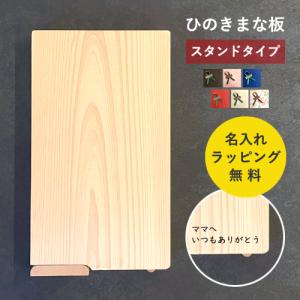 【名入れ無料】まな板 木製 無垢 ひのき カッティングボード スタンド 名入れ 御祝 ギフト プレゼント キッチン 木製雑貨｜mukustyle